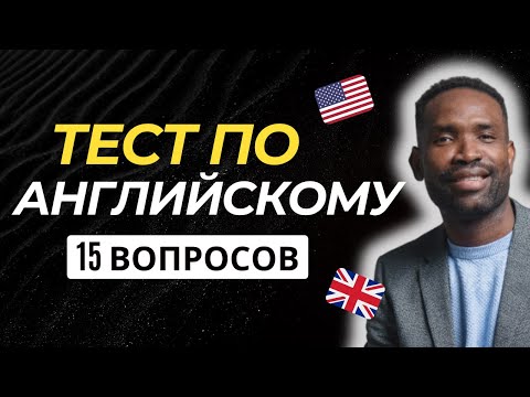 Видео: ЕСЛИ ВЫ МОЖЕТЕ ОТВЕТИТЬ НА 15 ВОПРОСОВ — ВЫ ОТЛИЧНО ЗНАЕТЕ АНГЛИЙСКИЙ!