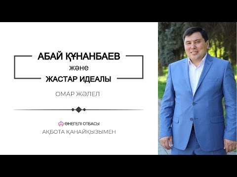 Видео: АБАЙ ҚҰНАНБАЕВ | ЖАСТАР ИДЕАЛЫ | ОМАР ЖӘЛЕЛ