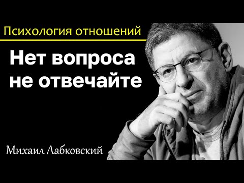 Видео: МИХАИЛ ЛАБКОВСКИЙ - Нет вопроса не отвечайте это придаст вам уверенности