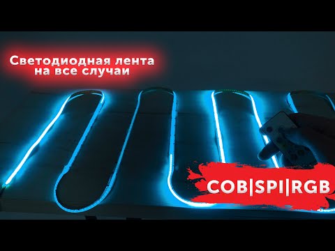 Видео: Новинки светодиодных лент и контроллеров Узкие | COB | RGB | SPI