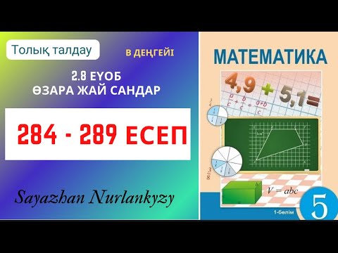 Видео: Математика 5 сынып 284 285 286 287 288 289 есеп ГДЗ