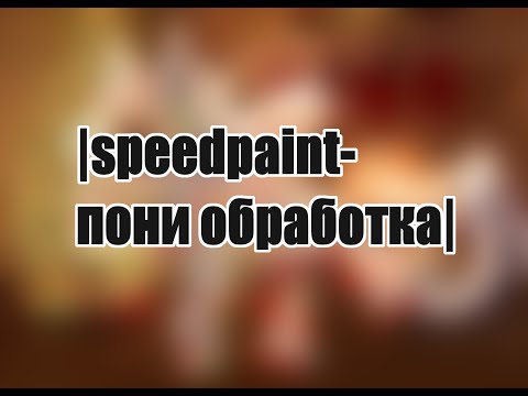 Видео: |speedpaint- пони обработка 12(новогодняя :))|