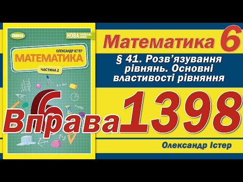 Видео: Істер Вправа 1398. Математика 6 клас