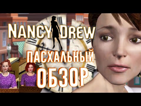 Видео: Пасхальный обзор | Нэнси Дрю: Секрет Старинных Часов