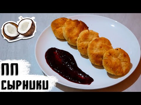 Видео: ТЫ ПОХУДЕЕШЬ НА ЭТОМ  / ПП рецепт сырников с кокосовой мукой