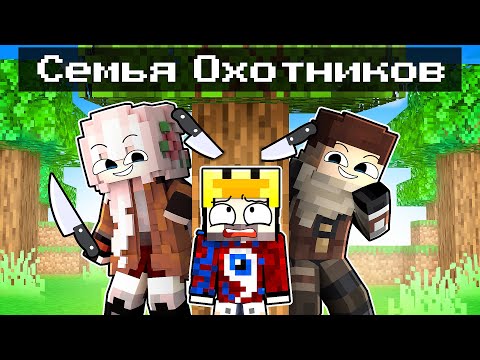 Видео: 😱Фиксая 100% Приютили ОХОТНИКИ в Майнкрафт!
