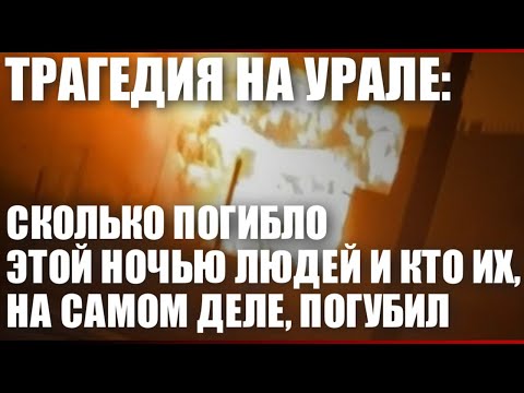 Видео: Трагедия на Урале
