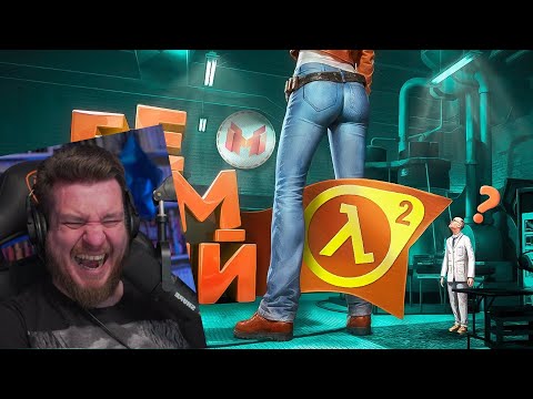 Видео: Безумный Half-Life 2 с модами | РЕАКЦИЯ НА МАРМОКА