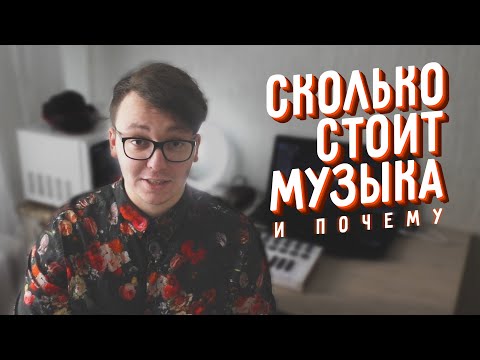 Видео: СКОЛЬКО СТОИТ МУЗЫКА? СКОЛЬКО БЕРУТ СТУДИИ И ЗА ЧТО?