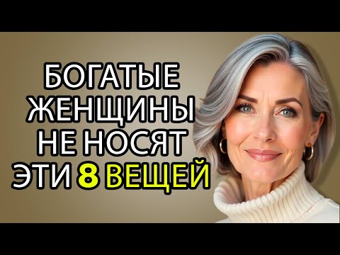 Видео: 8 вещей, которые БОГАТЫЕ женщины НИКОГДА не носят после 60 — и что делать вместо этого