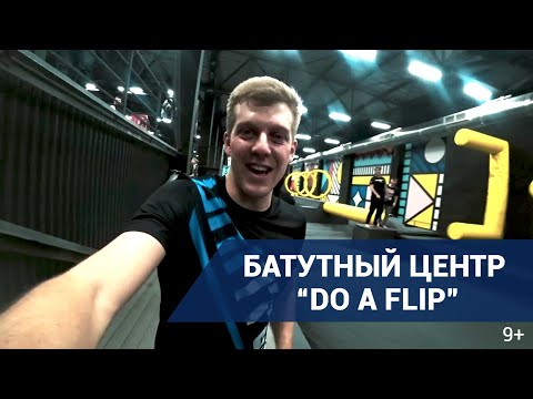Видео: ПОЛОСА ПРЕПЯТСТВИЙ DO A FLIP