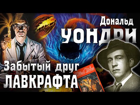 Видео: Забытый друг Лавкрафта - Дональд Уондри | Странная жатва.