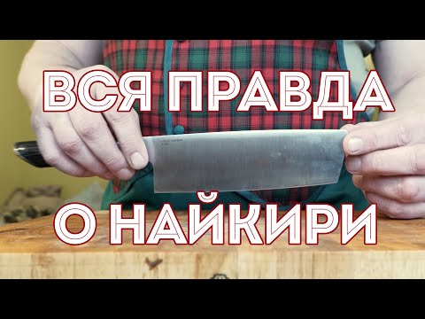 Видео: ЯПОНСКИЙ НОЖ НАЙКИРИ. Как правильно держать нож и резать им