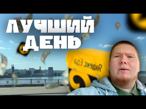 Видео: Лучший День в Яндекс Доставке