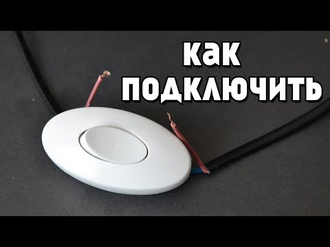 Видео: Как подключить выключатель (включатель) для светильника , проходной (БРА) одноклавишный. Схема