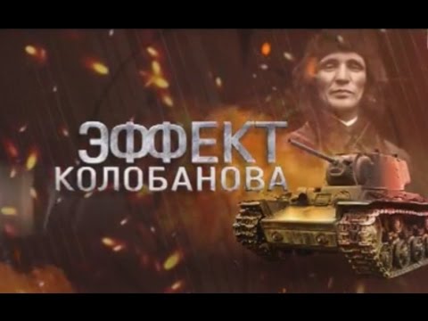 Видео: Эффект Колобанова