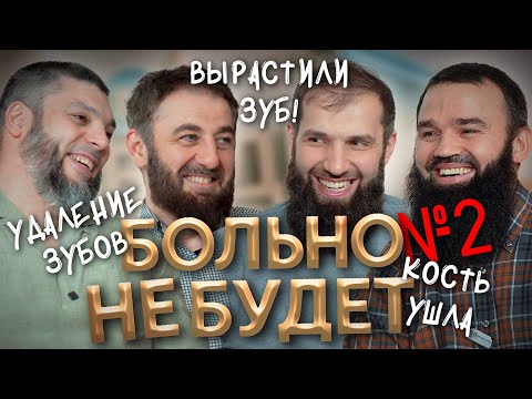 Видео: УЧЕНЫЕ ВЫРАСТИЛИ ЗУБ? КАК ЛЕЧИТЬ УБЫЛЬ КОСТНОЙ ТКАНИ? БОЛЬНО НЕ БУДЕТ (Выпуск №2) БНБ2 #врачи #бнб