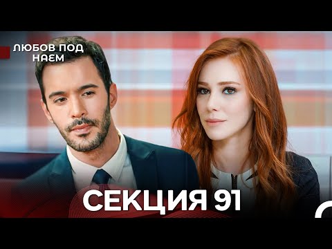 Видео: Любов Под Наем 91 Секция (Български Дублаж)