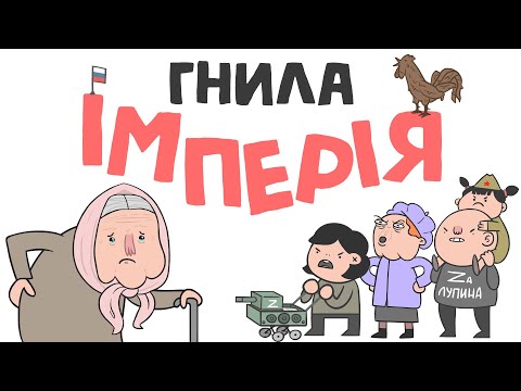 Видео: ГНИЛА ІМПЕРІЯ (анімація) [ENG SUB]