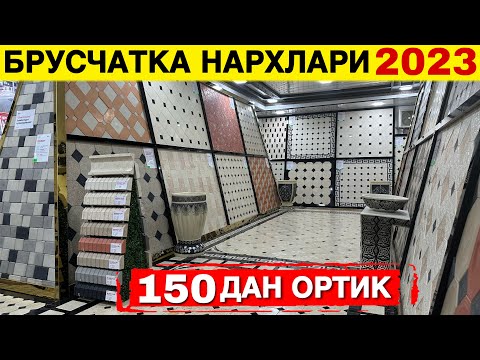 Видео: БРУСЧАТКА НАРХЛАРИ 2023 | BRUSCHARKA NARXLARI 2023
