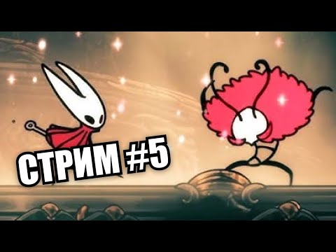 Видео: -2 маски при открытии этого стрима | Hollow Knight Silksong #5