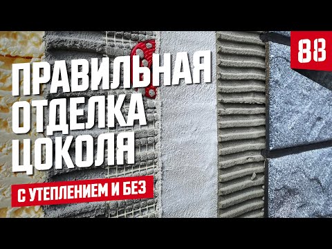 Видео: Как правильно отделать цоколь дома ⎮утепление цоколя