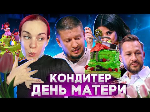 Видео: КОНДИТЕР // День матери
