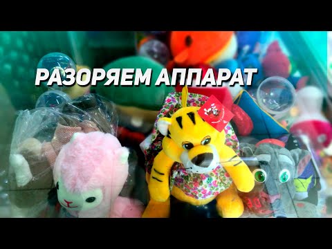 Видео: ДОСТАЮ КРУТЫЕ ИГРУШКИ из Аппарата Хватайка!