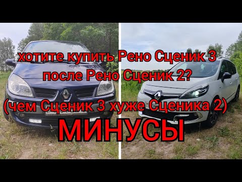 Видео: Хотите сменить Рено Сценик 2 на Рено Сценик 3? Сравнение - часть 1 - минусы Рено Сценик 3!