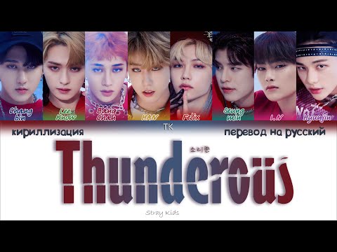 Видео: Stray Kids – Thunderous (소리꾼) [ПЕРЕВОД НА РУССКИЙ/КИРИЛЛИЗАЦИЯ Color Coded Lyrics]