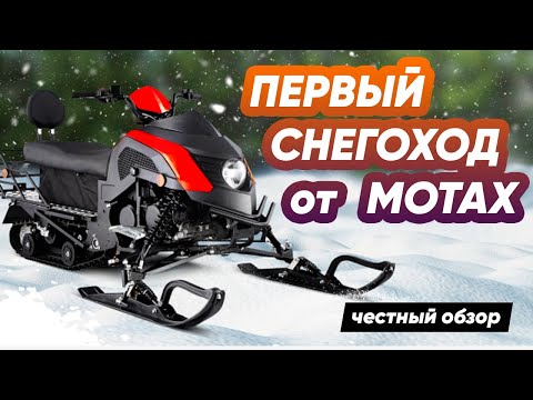 Видео: ОБЗОР СНЕГОХОДА.  Какой  снегоход купить для рыбалки, отдыха, охоты? Честный обзор MOTAX