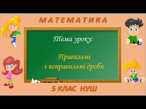 Видео: Правильні і неправильні дроби (Математика 5 клас НУШ)