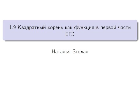 Видео: 1.9 Квадратный корень как функция в первой части ЕГЭ