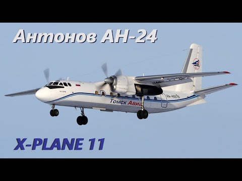 Видео: AН-24  X-PLANE 11