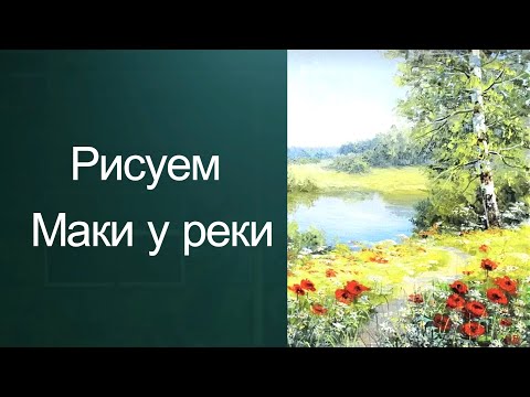 Видео: Как рисовать маки. Получите 50 уроков ссылка описании.