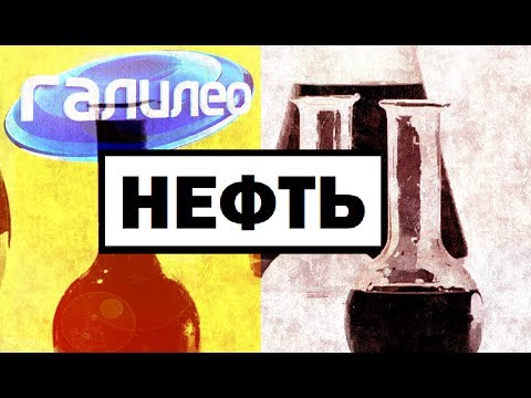 Видео: Галилео. Нефть 🛢 Oil