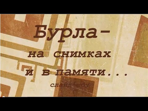 Видео: Бурла - на снимках и в памяти... 1 часть
