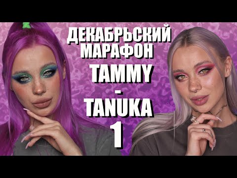 Видео: ДЕКАБРЬСКИЙ МАРАФОН С ПИГМЕНТАМИ TAMMY TANUKA 1️⃣