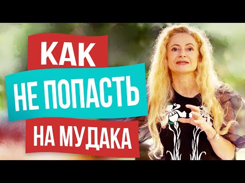 Видео: "Фильтруем" мужчин правильно! Как правильно выбрать достойного мужчину на сайте знакомств