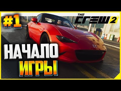 Видео: THE CREW 2 Прохождение |#1| - НАЧАЛО ИГРЫ (БЕТА)