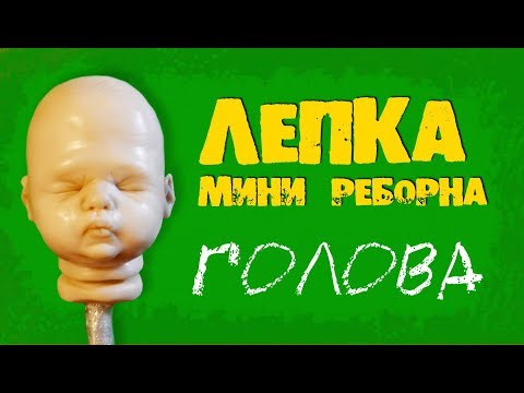 Видео: Как слепить голову мини реборна. Мастер-класс по лепке из полимерной глины