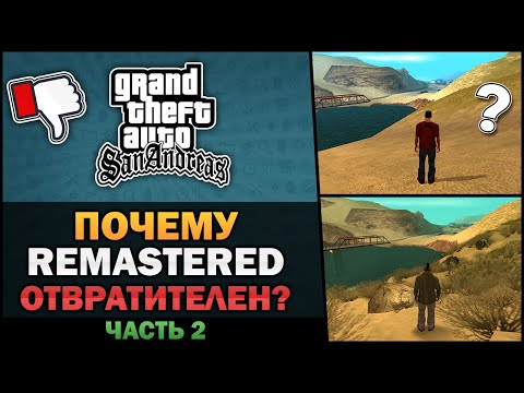 Видео: GTA SA - Почему Remastered отвратителен? [Часть 2] - Feat. 7Works