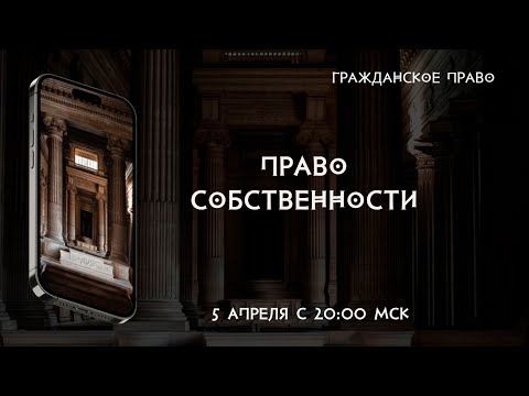 Видео: Право собственности