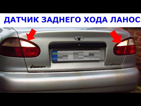 Видео: Датчик заднего хода Ланос