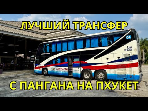 Видео: Как доехать с Пангана на Пхукет 🏝️  Самый бюджетный трансфер 
