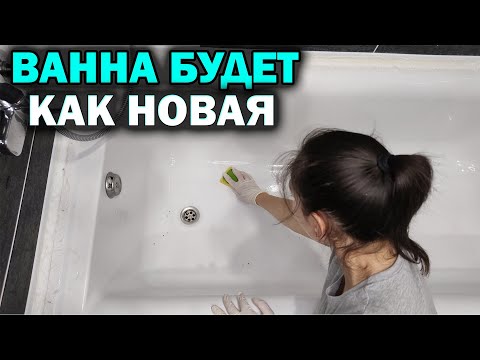 Видео: Как ОТМЫТЬ ВАННУ за 5 МИНУТ от желтизны и налета, чтобы она была белоснежная