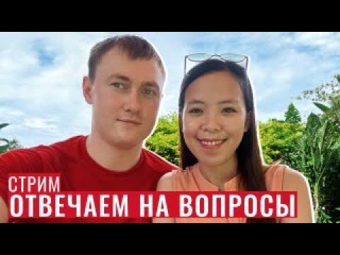 Видео: Филиппинка отвечает на вопросы: семья, деньги, традиции — всё, как есть