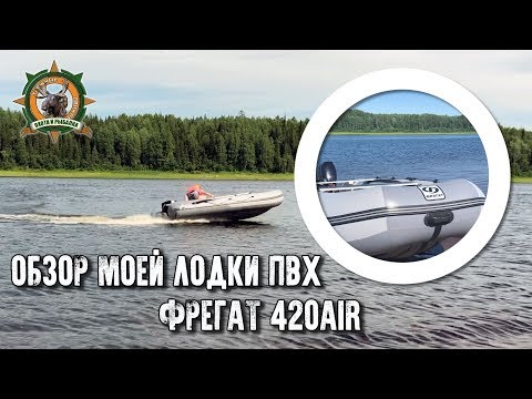 Видео: Моя лодка ПВХ/Обзор/Фрегат 420Air