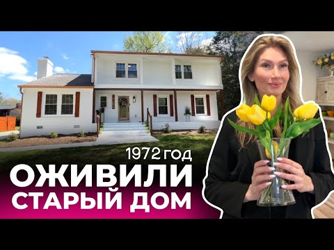 Видео: РЕМОНТ по-американски 🇺🇸 Обновили старый дом с огромным задним двором | Тур по дому