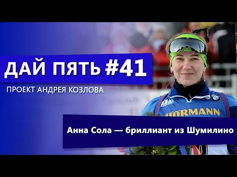 Видео: "Дай пять! #41. Анна Сола — бриллиант из Шумилино